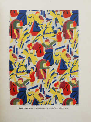 Рогинская Ф. Советский текстиль. С 47 современными и дореволюционными рисунками. М., 1930.